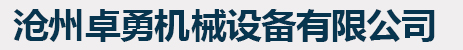高碑店市城東環保設備有限公司